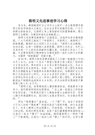 2024年郭明义先进事迹学习心得