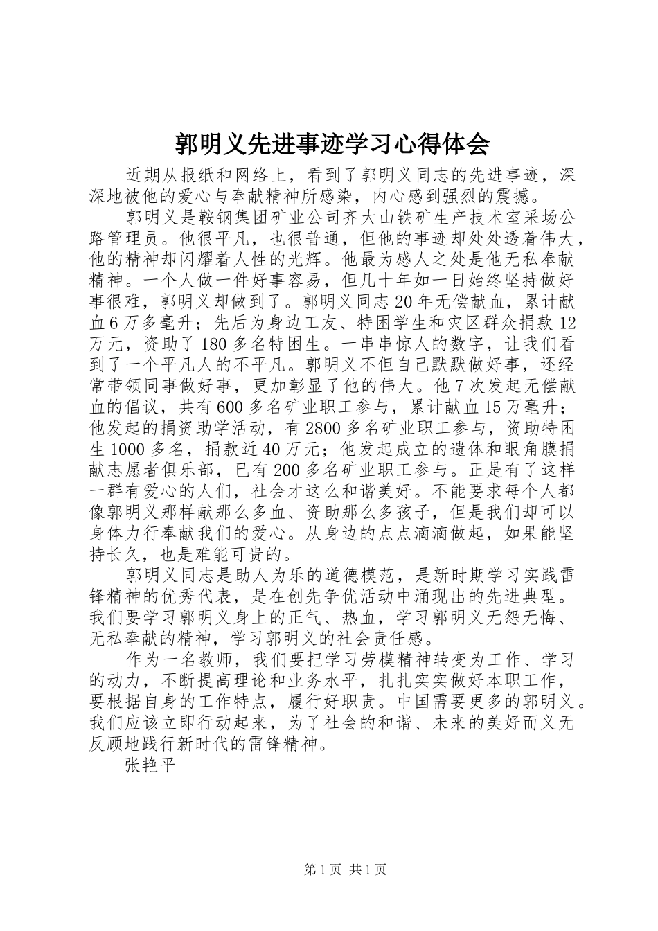 2024年郭明义先进事迹学习心得体会_第1页