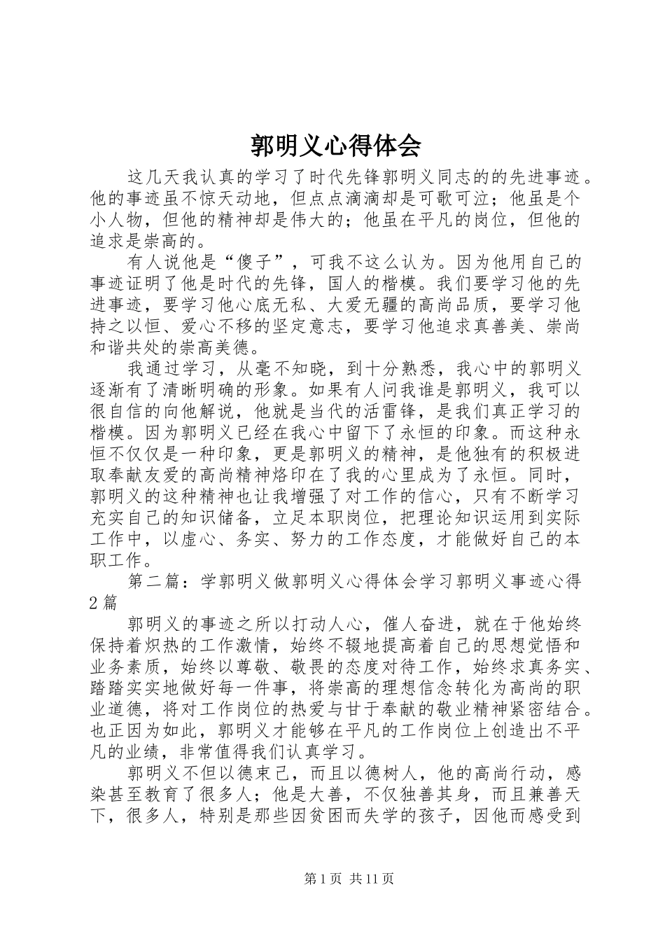 2024年郭明义心得体会_第1页