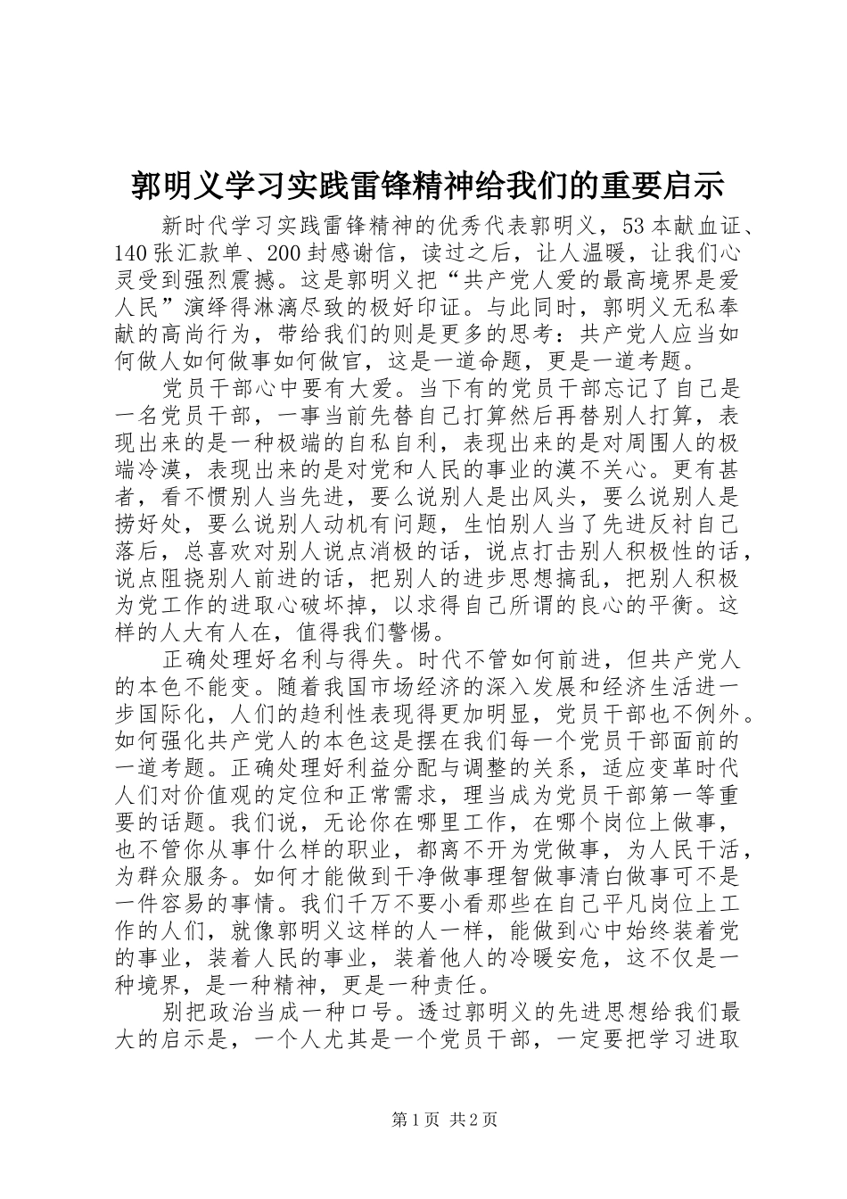 2024年郭明义学习实践雷锋精神给我们的重要启示_第1页