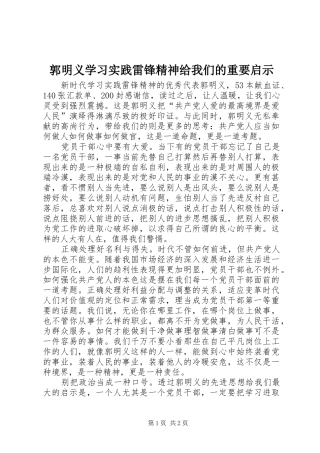 2024年郭明义学习实践雷锋精神给我们的重要启示