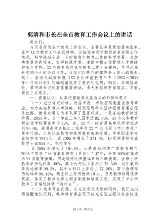 2024年郭清和市长在全市教育工作会议上的致辞