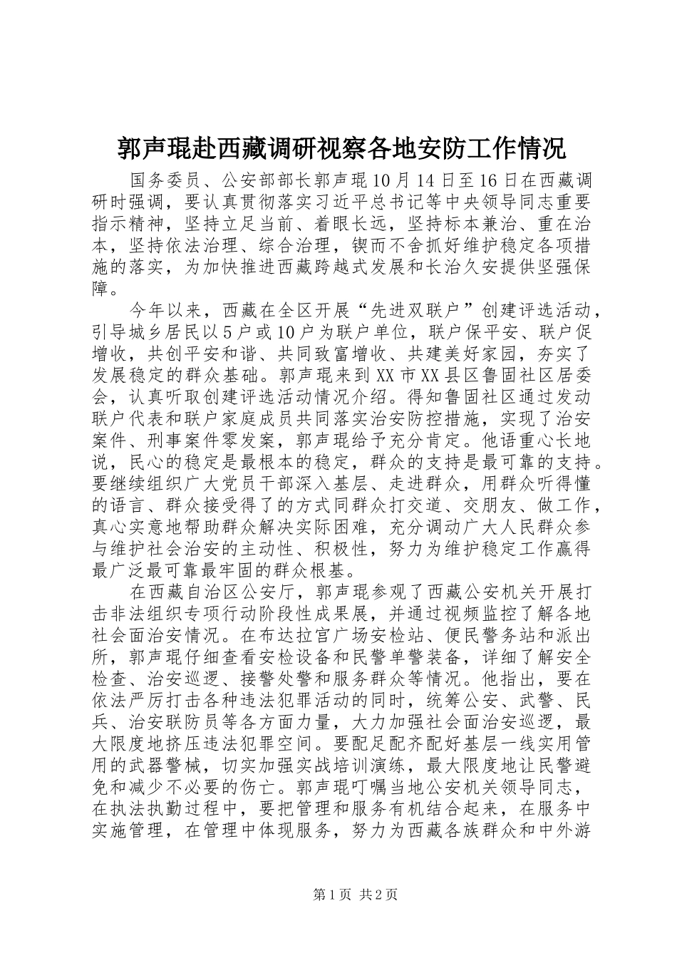 2024年郭声琨赴西藏调研视察各地安防工作情况_第1页