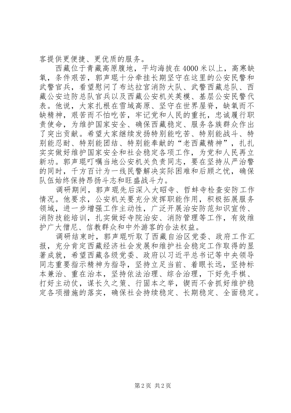 2024年郭声琨赴西藏调研视察各地安防工作情况_第2页