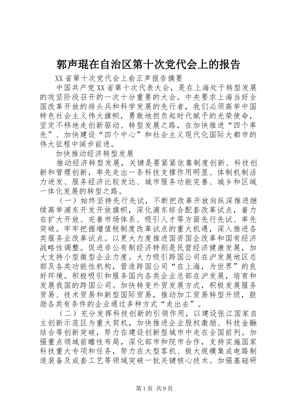 2024年郭声琨在自治区第十次党代会上的报告_第1页