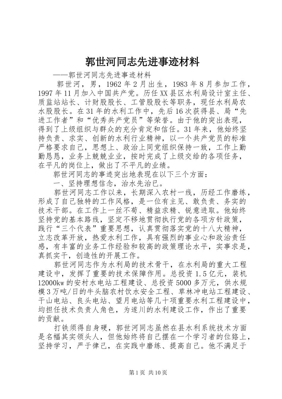 2024年郭世河同志先进事迹材料_第1页