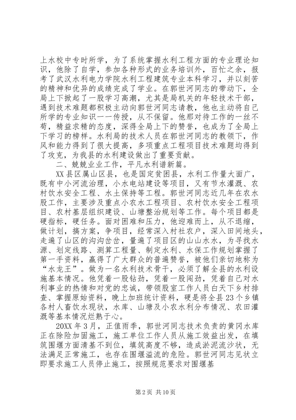 2024年郭世河同志先进事迹材料_第2页