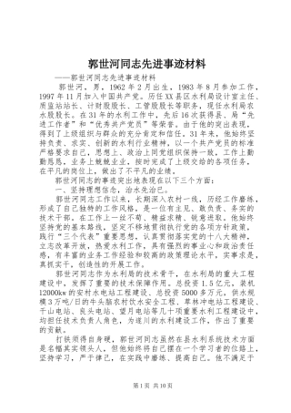 2024年郭世河同志先进事迹材料