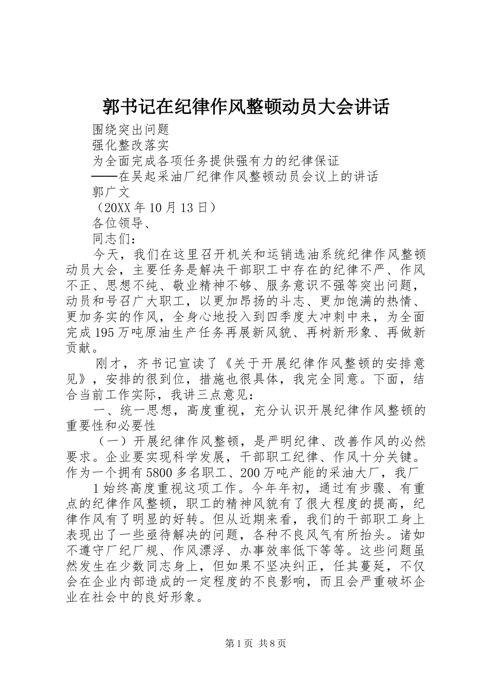 2024年郭书记在纪律作风整顿动员大会致辞_第1页
