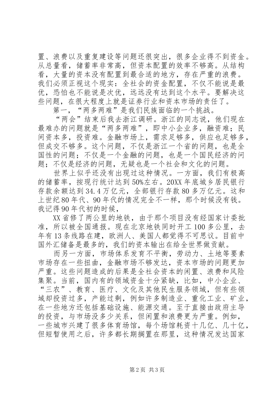 2024年郭树清主席在证券公司创新发展研讨会上发表致辞_第2页