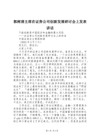 2024年郭树清主席在证券公司创新发展研讨会上发表致辞