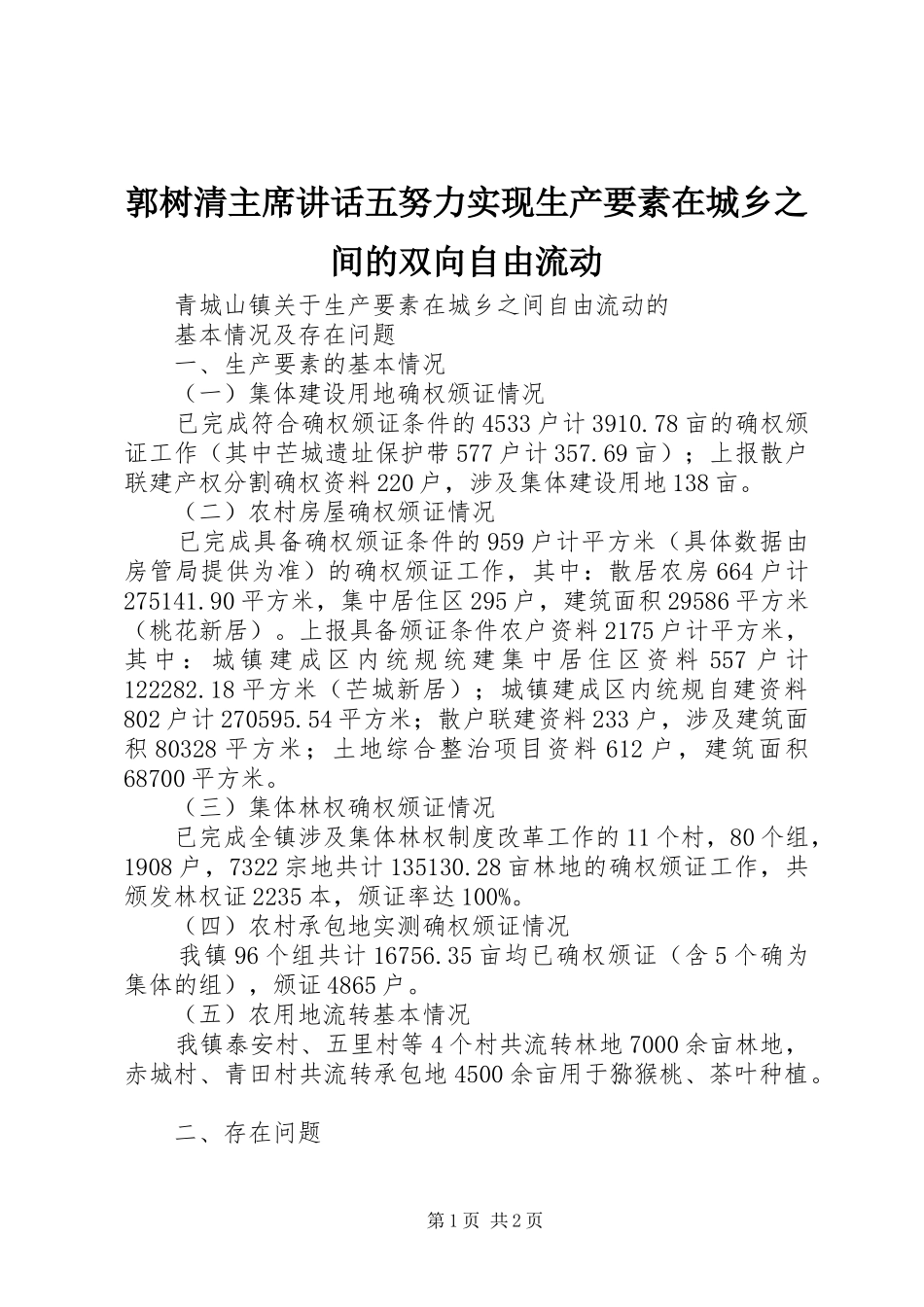 2024年郭树清主席致辞五努力实现生产要素在城乡之间的双向自由流动_第1页