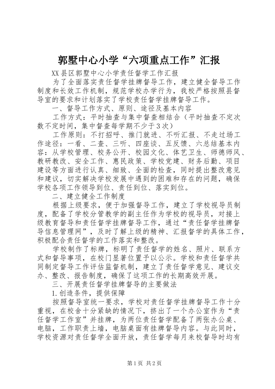 2024年郭墅中心小学六项重点工作汇报_第1页