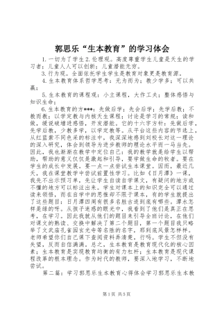 2024年郭思乐生本教育的学习体会