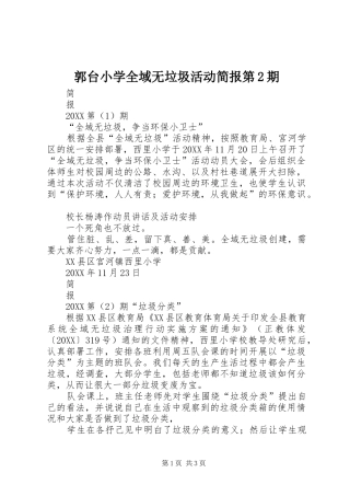 2024年郭台小学全域无垃圾活动简报第期