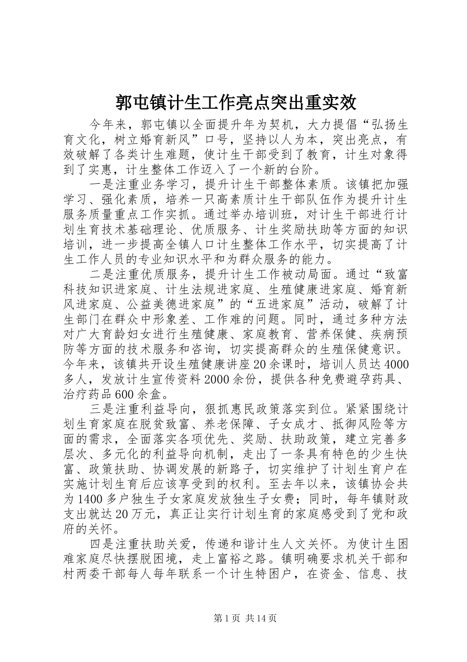 2024年郭屯镇计生工作亮点突出重实效_第1页