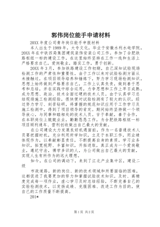 2024年郭伟岗位能手申请材料