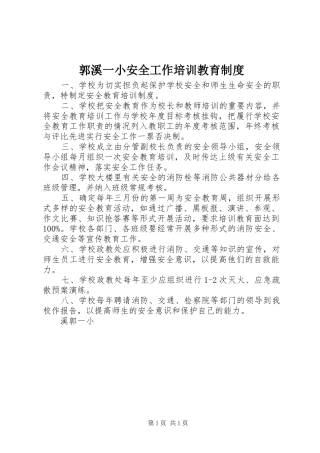 2024年郭溪一小安全工作培训教育制度