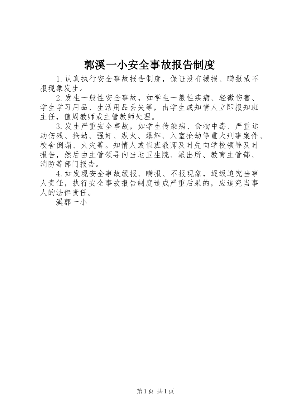 2024年郭溪一小安全事故报告制度_第1页