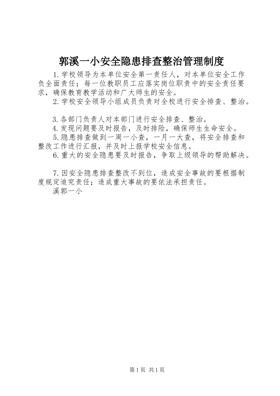 2024年郭溪一小安全隐患排查整治管理制度_第1页