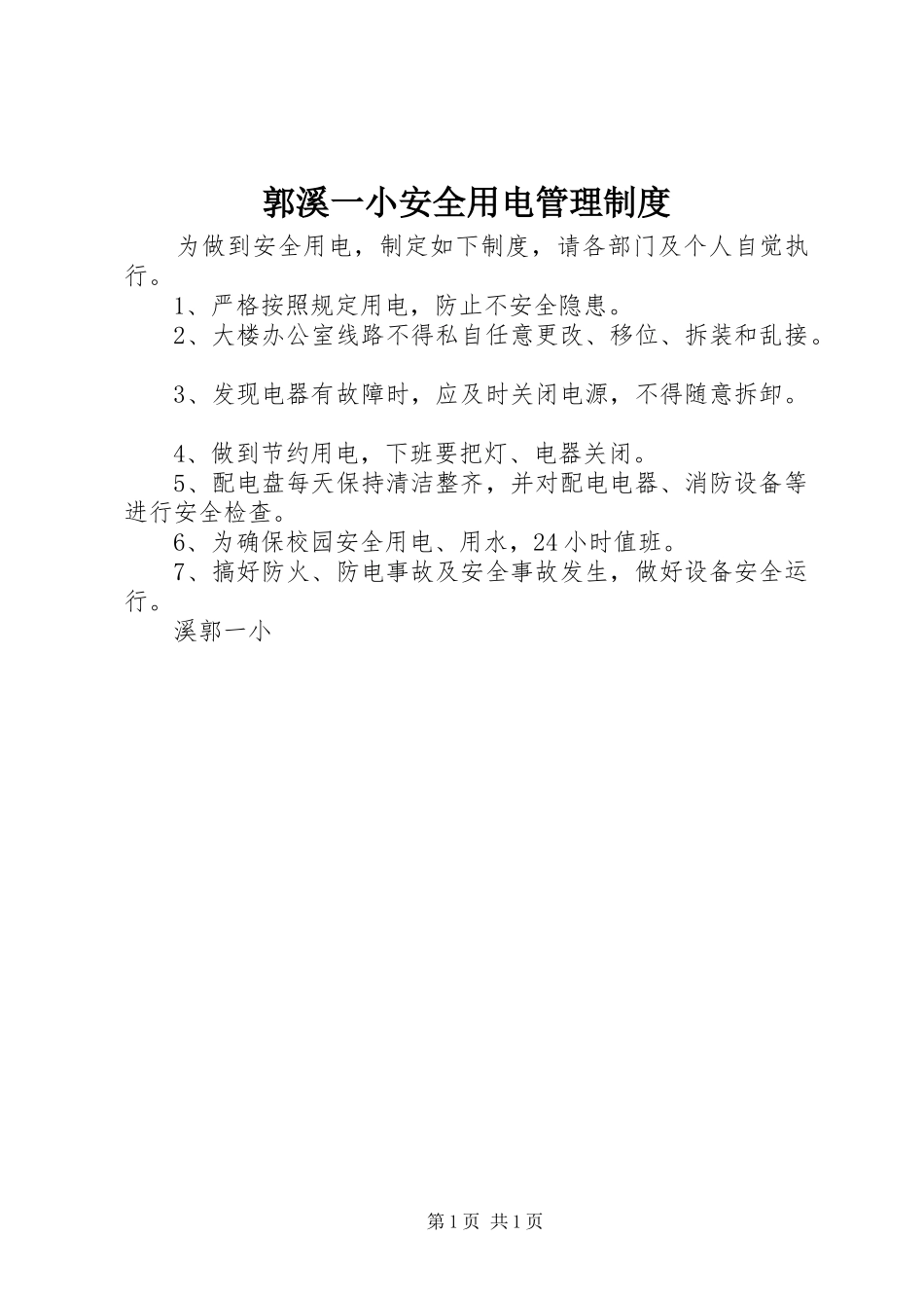 2024年郭溪一小安全用电管理制度_第1页