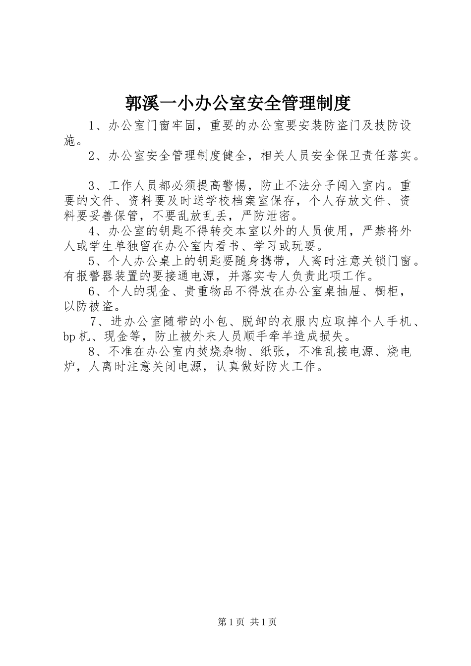 2024年郭溪一小办公室安全管理制度_第1页