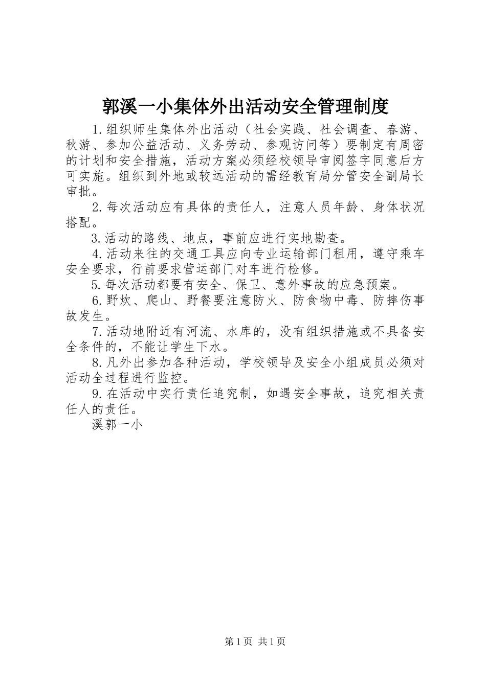 2024年郭溪一小集体外出活动安全管理制度_第1页