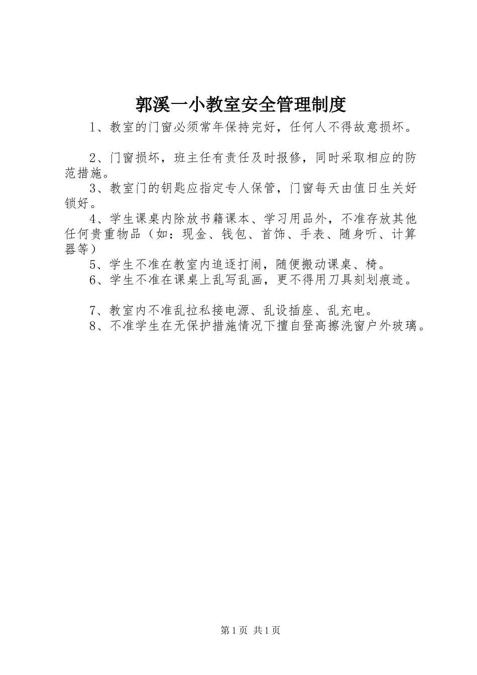 2024年郭溪一小教室安全管理制度_第1页