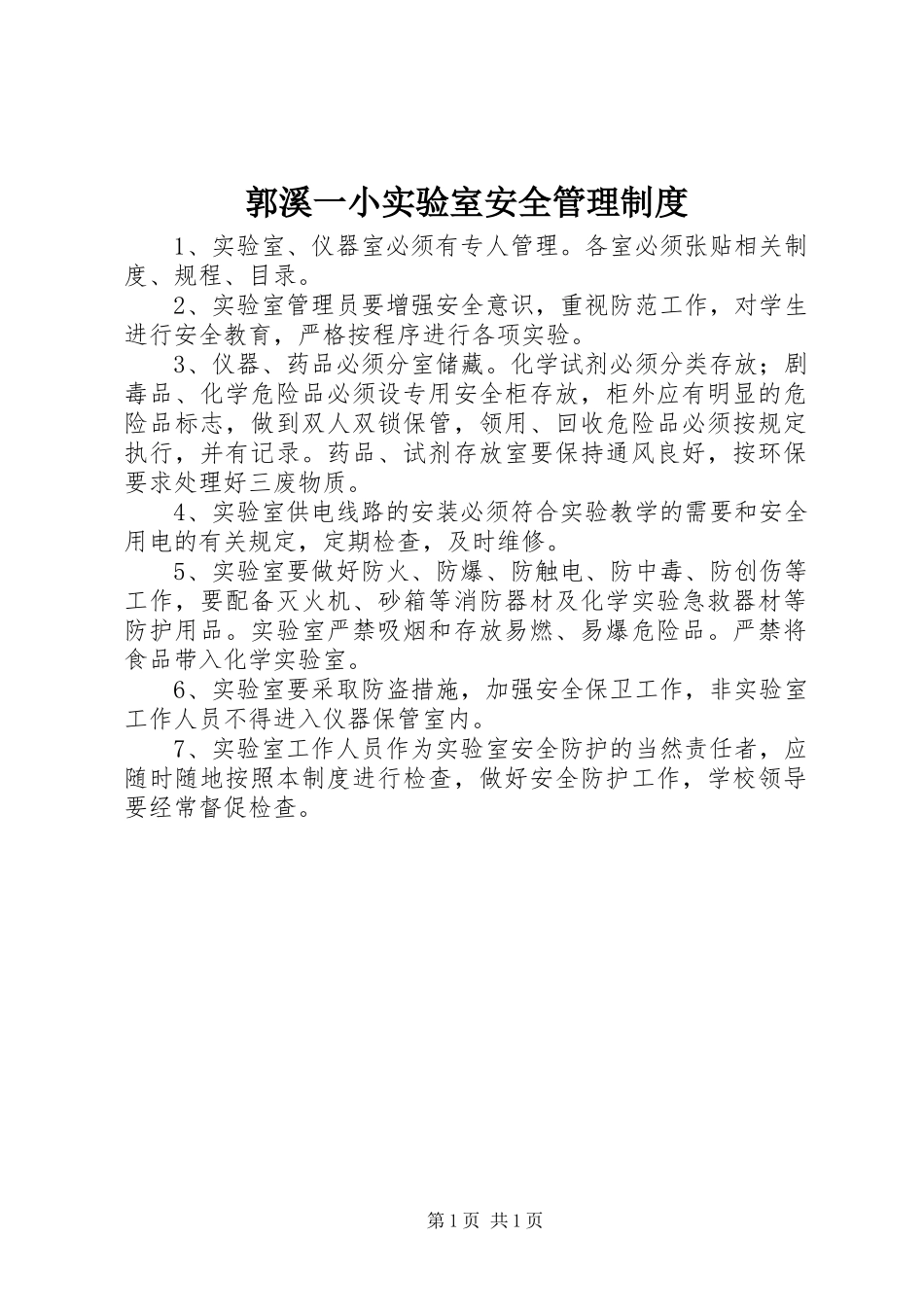 2024年郭溪一小实验室安全管理制度_第1页