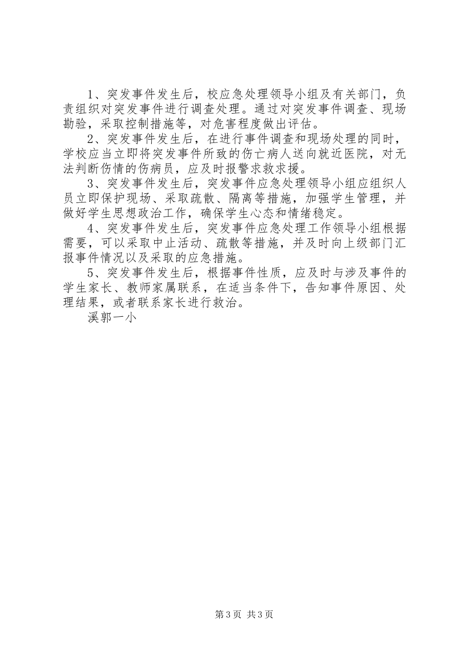 2024年郭溪一小校园及周边突发治安安全事件应急预案_第3页