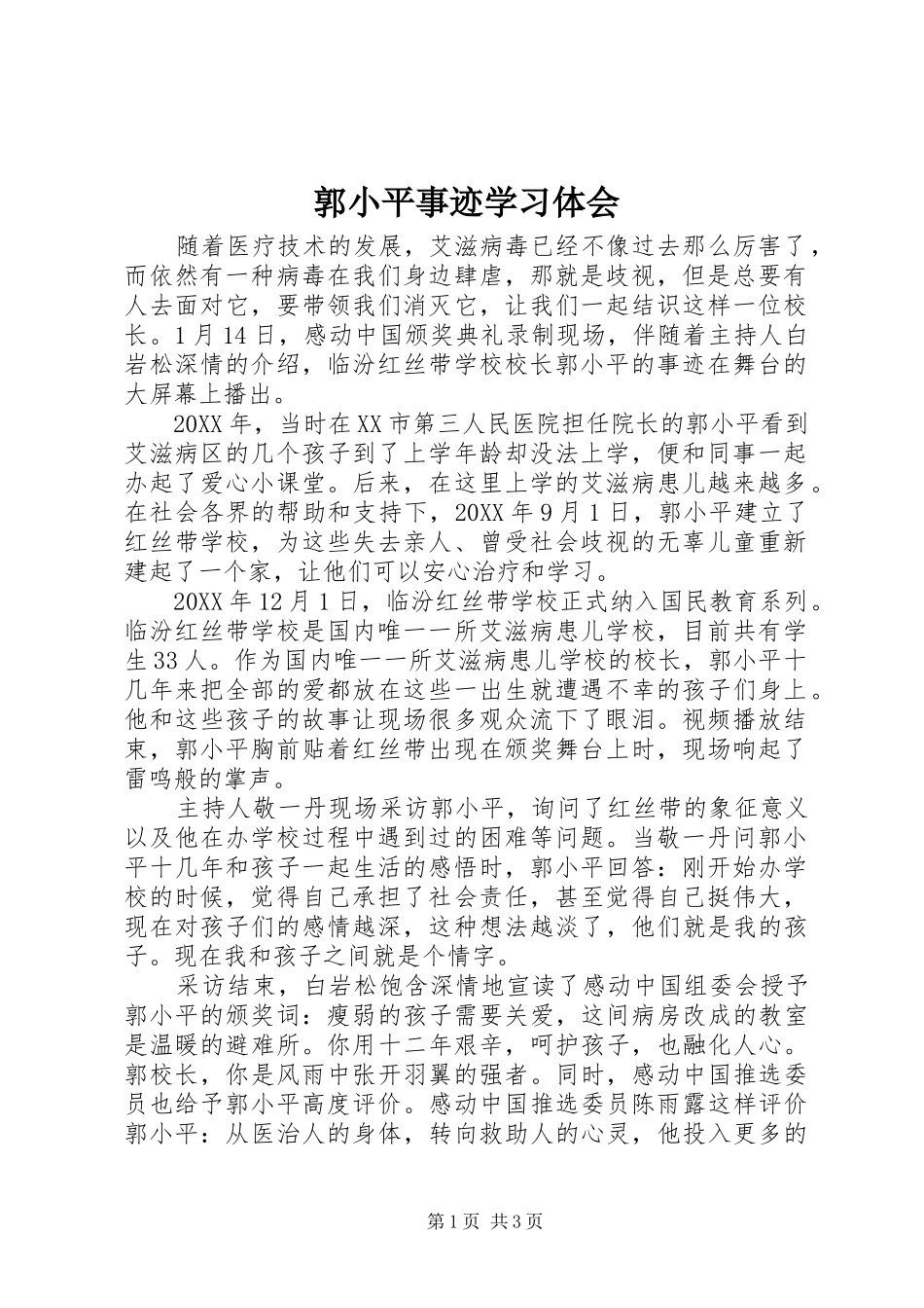 2024年郭小平事迹学习体会_第1页