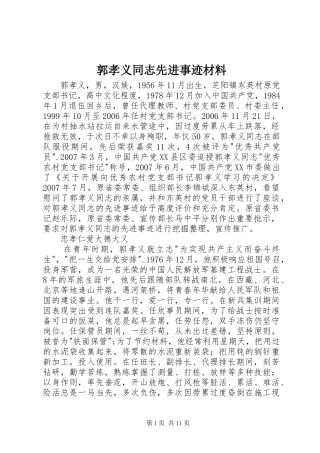 2024年郭孝义同志先进事迹材料