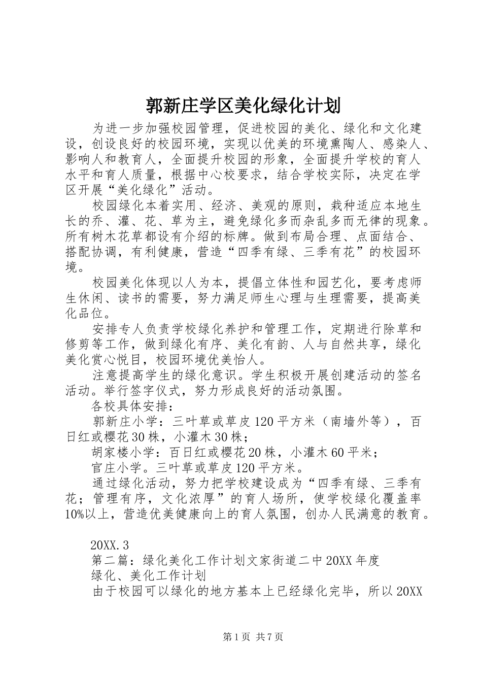 2024年郭新庄学区美化绿化计划_第1页