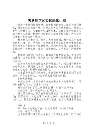 2024年郭新庄学区美化绿化计划