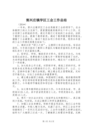 2024年郭兴庄镇学区工会工作总结