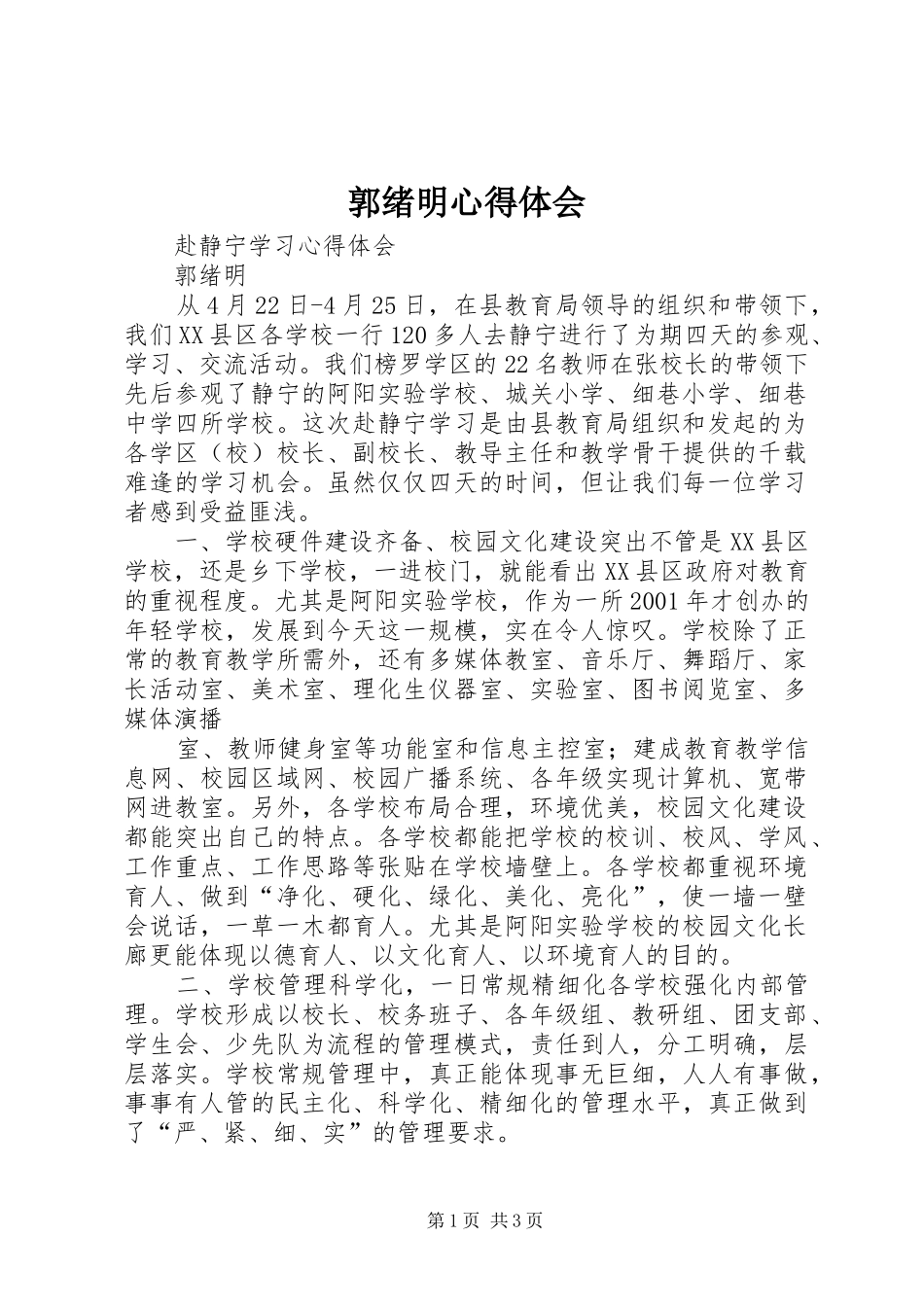 2024年郭绪明心得体会_第1页