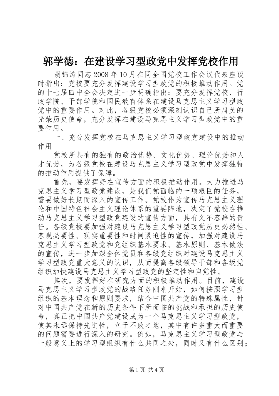 2024年郭学德在建设学习型政党中发挥党校作用_第1页