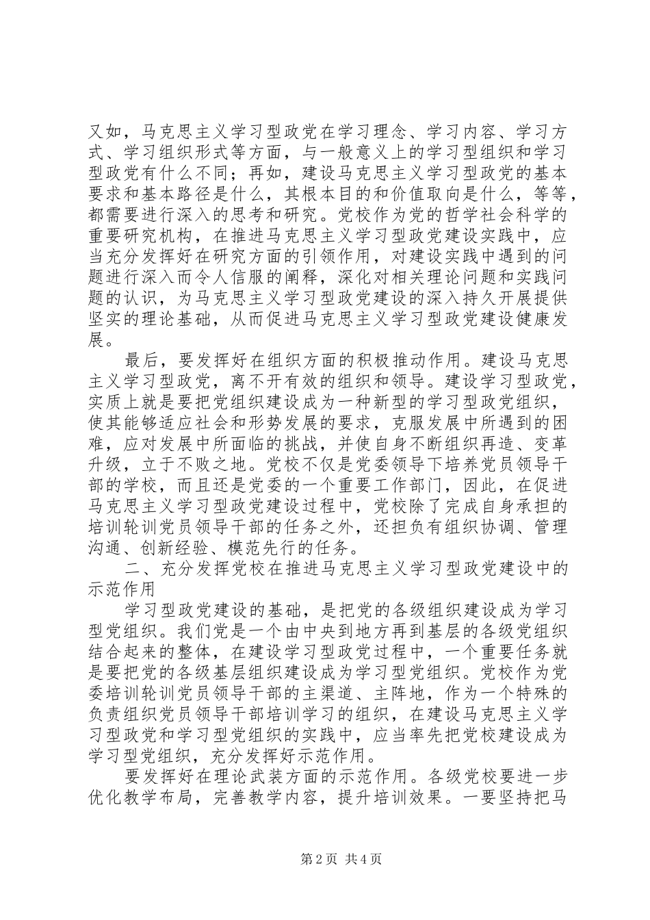 2024年郭学德在建设学习型政党中发挥党校作用_第2页