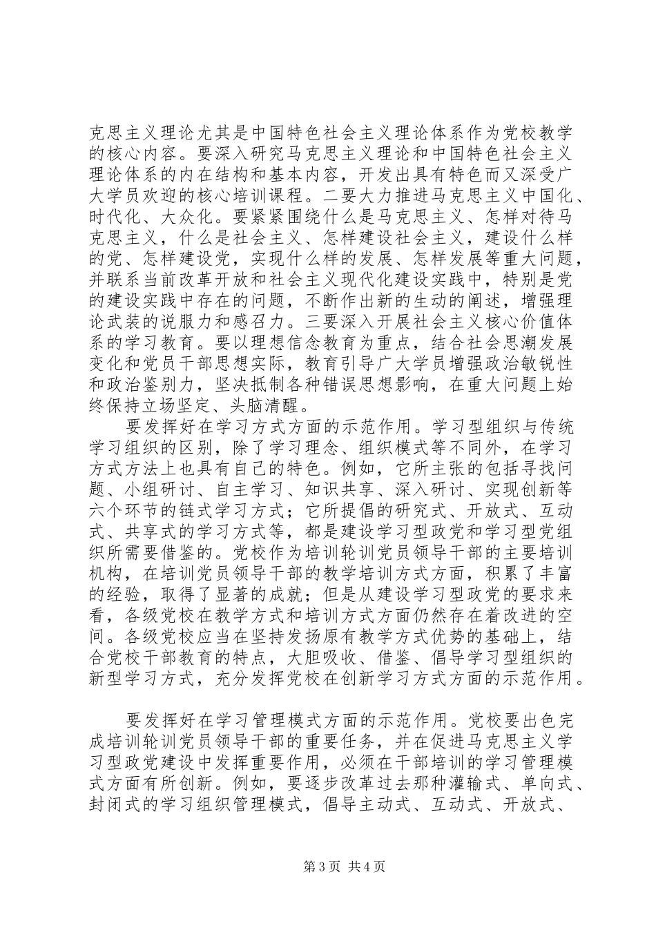 2024年郭学德在建设学习型政党中发挥党校作用_第3页