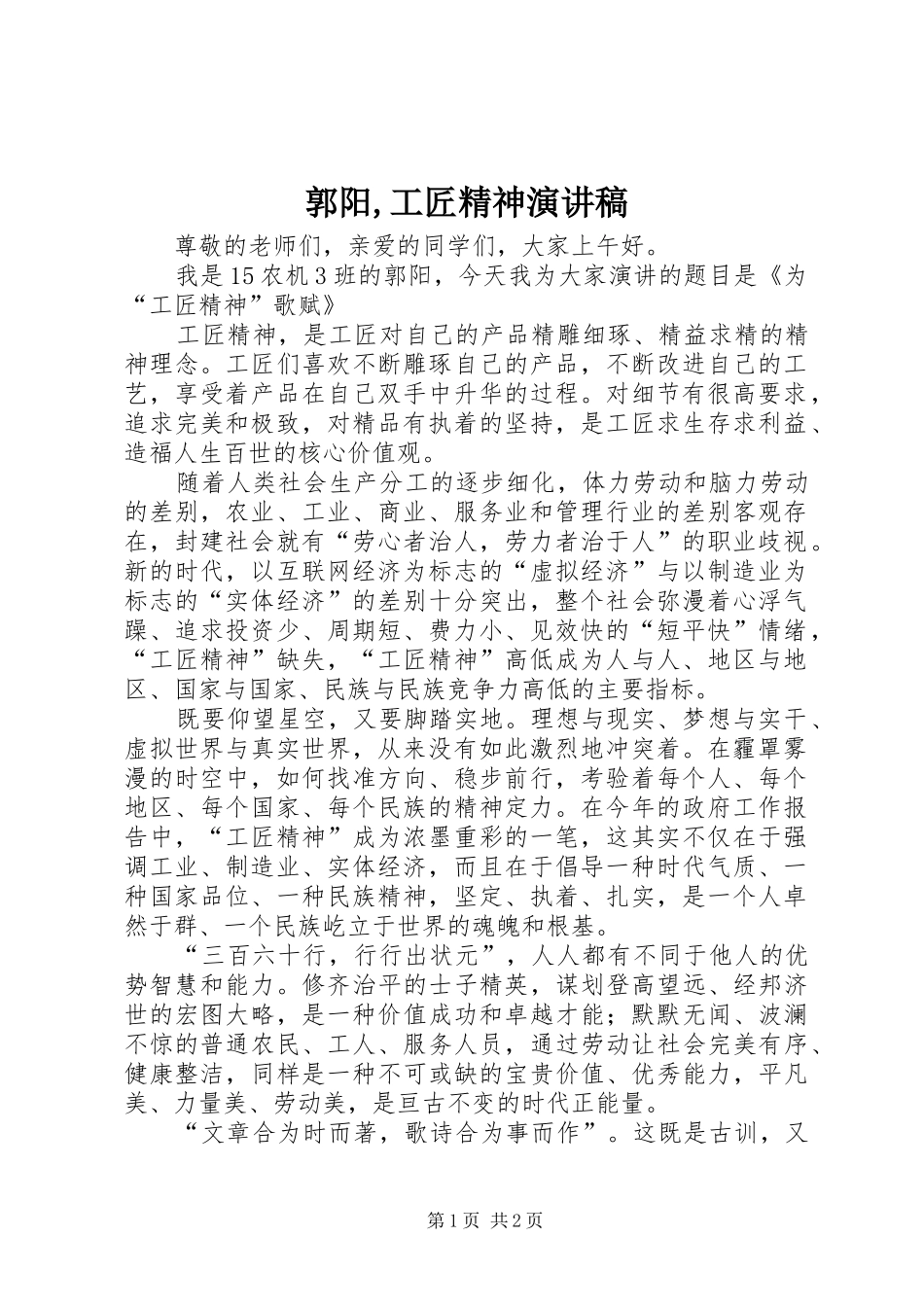 2024年郭阳工匠精神演讲稿_第1页