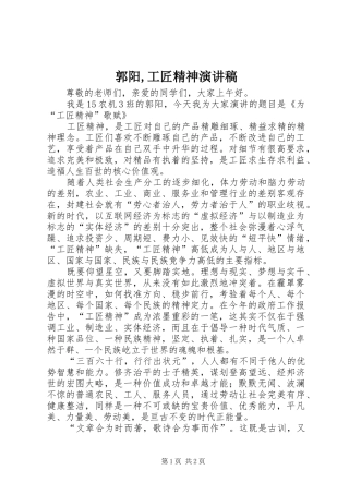2024年郭阳工匠精神演讲稿