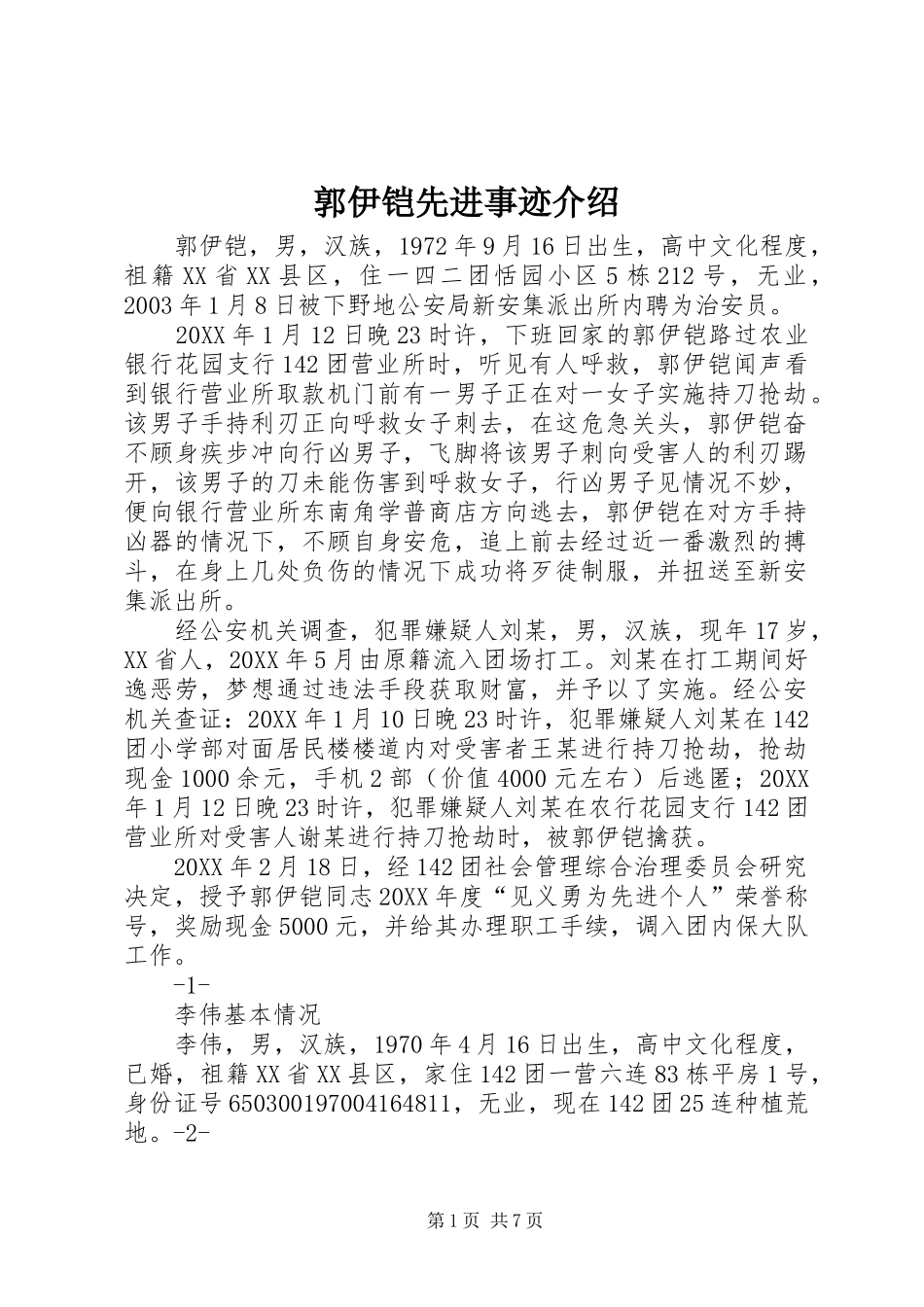 2024年郭伊铠先进事迹介绍_第1页