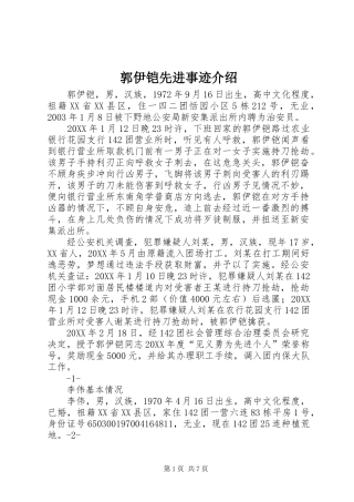 2024年郭伊铠先进事迹介绍