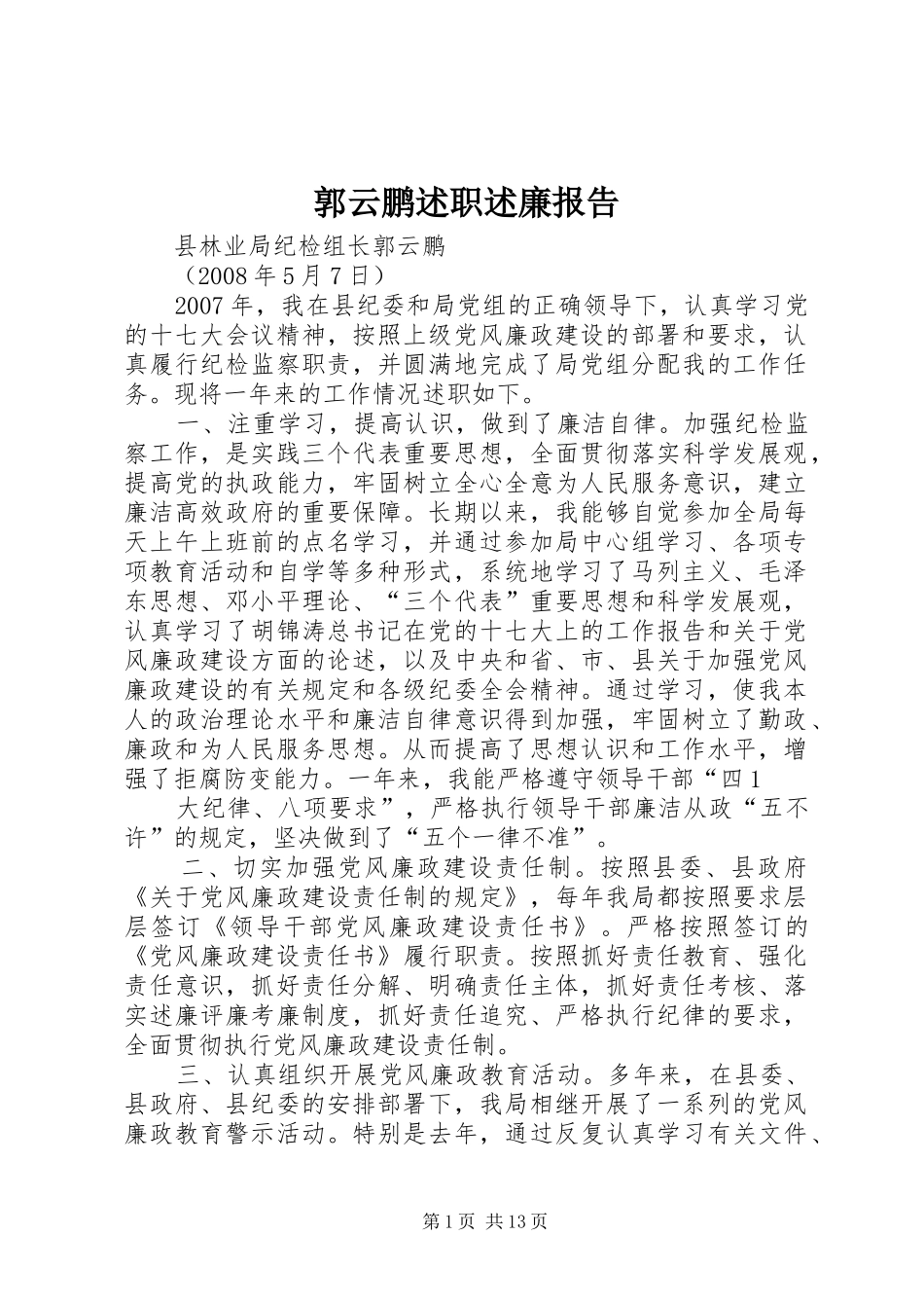 2024年郭云鹏述职述廉报告_第1页