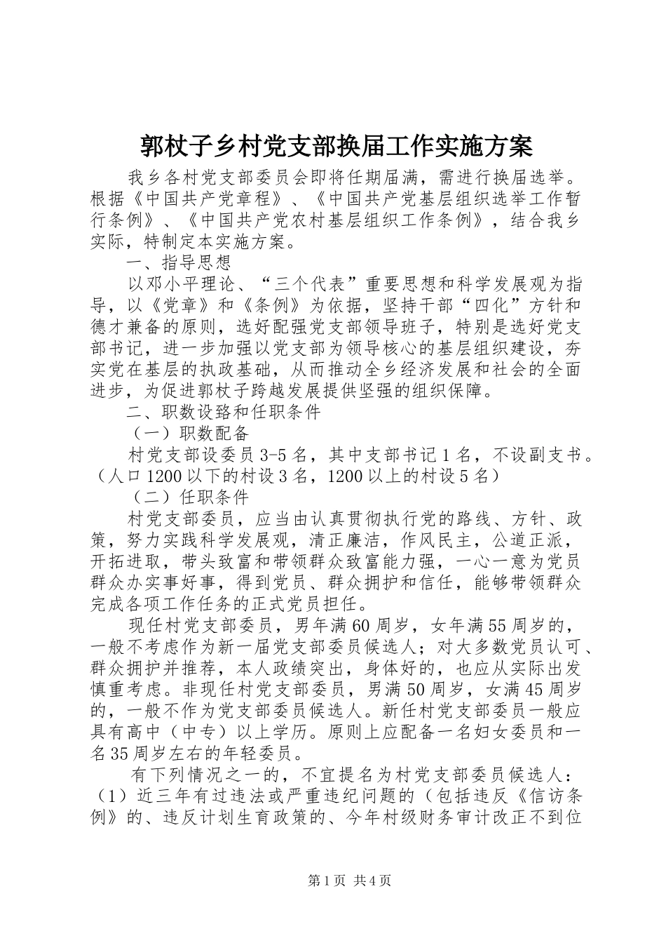 2024年郭杖子乡村党支部换届工作实施方案_第1页