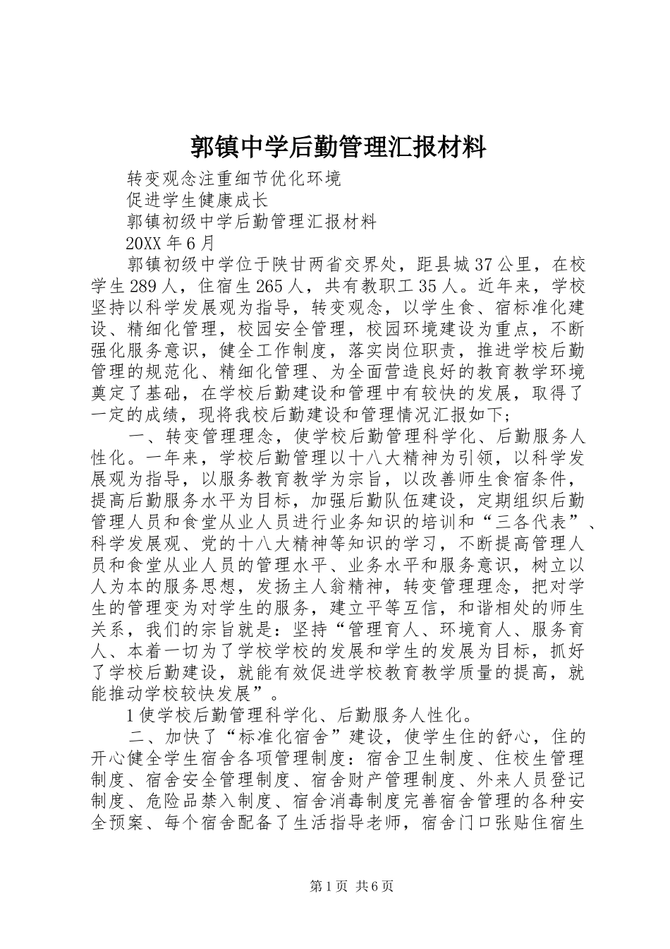 2024年郭镇中学后勤管理汇报材料_第1页