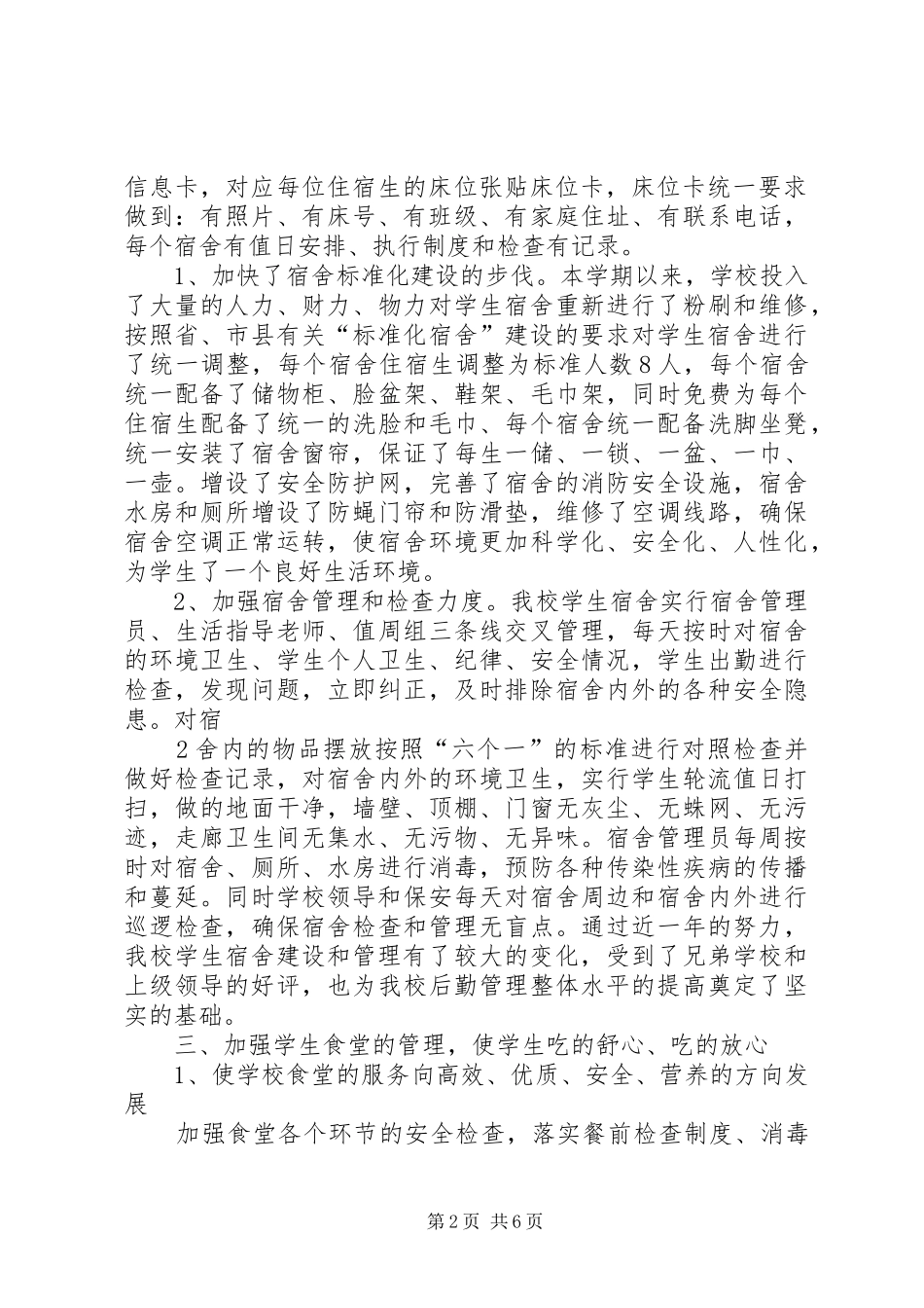 2024年郭镇中学后勤管理汇报材料_第2页