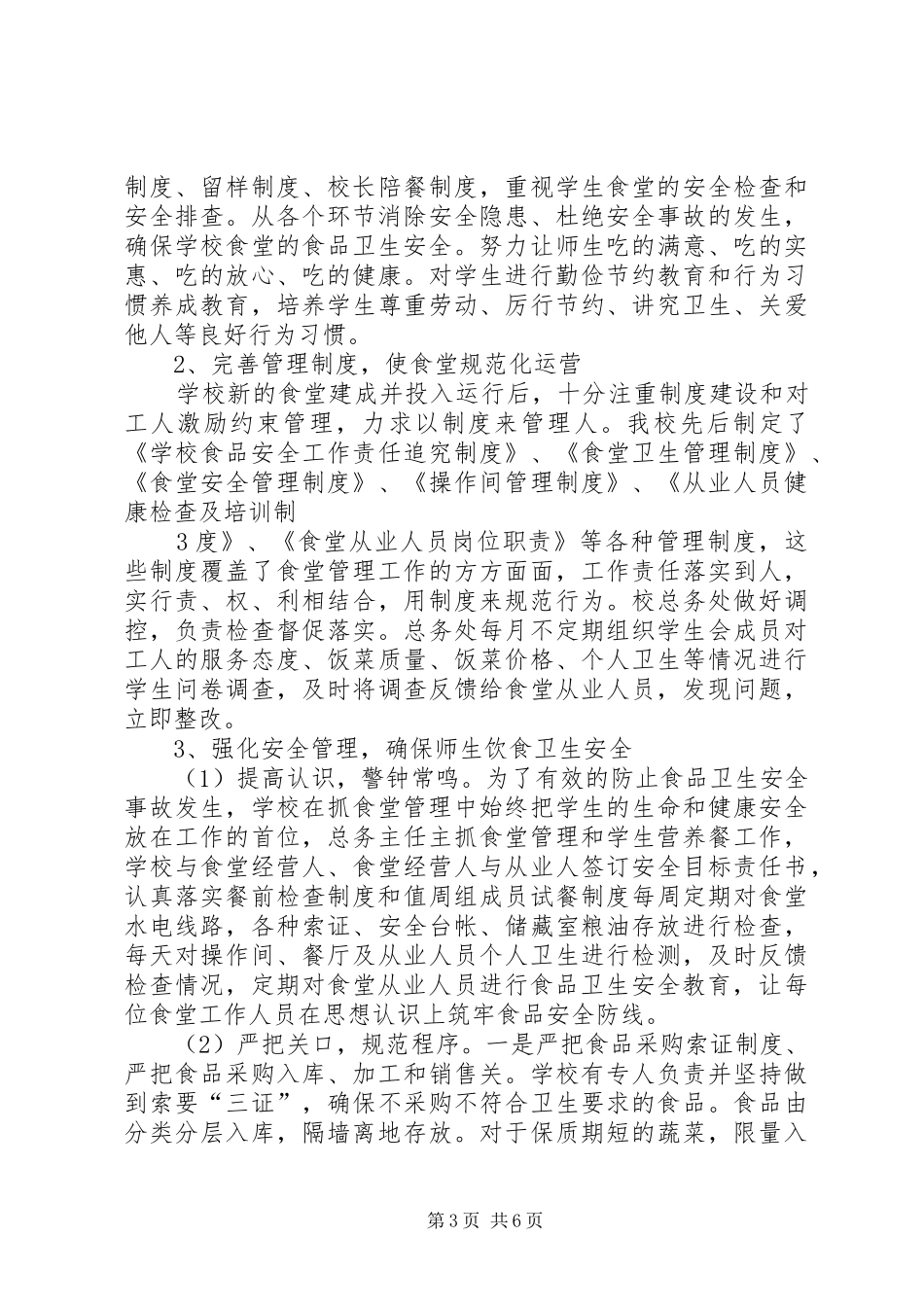 2024年郭镇中学后勤管理汇报材料_第3页