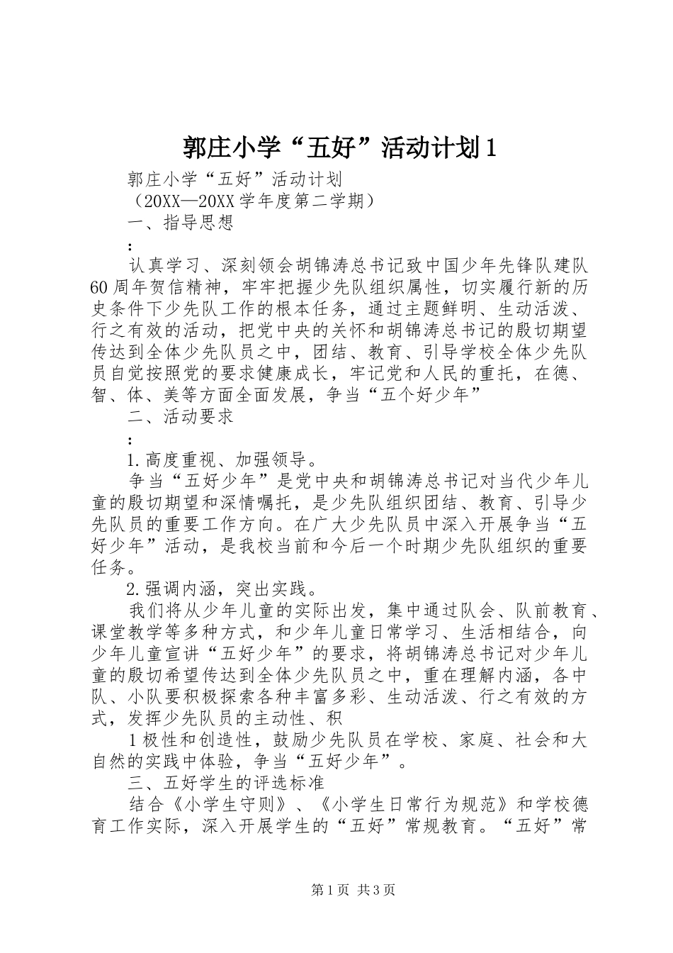 2024年郭庄小学五好活动计划_第1页