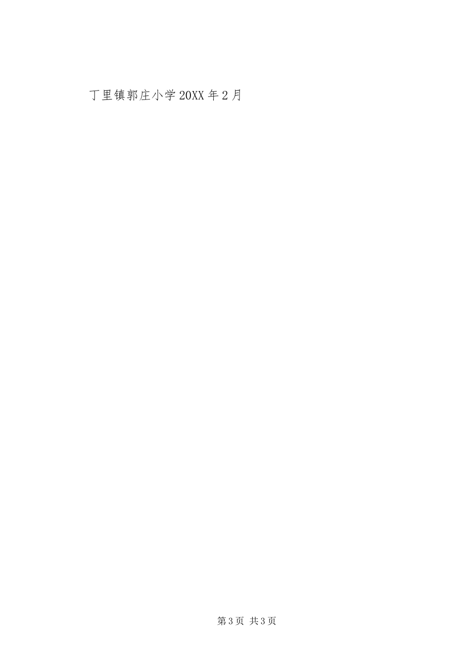 2024年郭庄小学五好活动计划_第3页